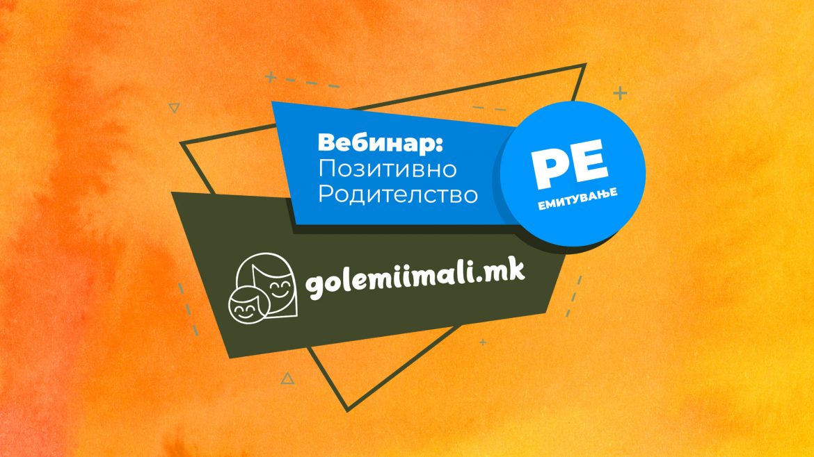ВЕБИНАР: ПОЗИТИВНО РОДИТЕЛСТВО ре емитување