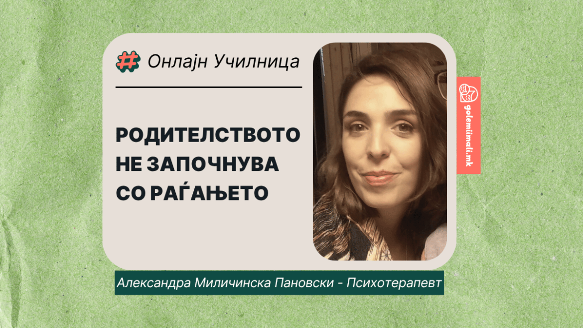 koga zapochnuva roditelstvoto